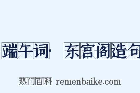 端午词·东宫阁造句是什么意思的图片